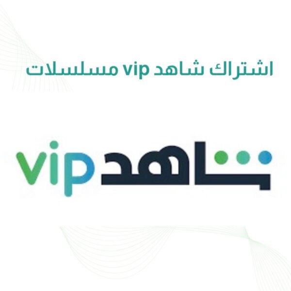 اشتراك شاهد vip مسلسلات لمدة شهر