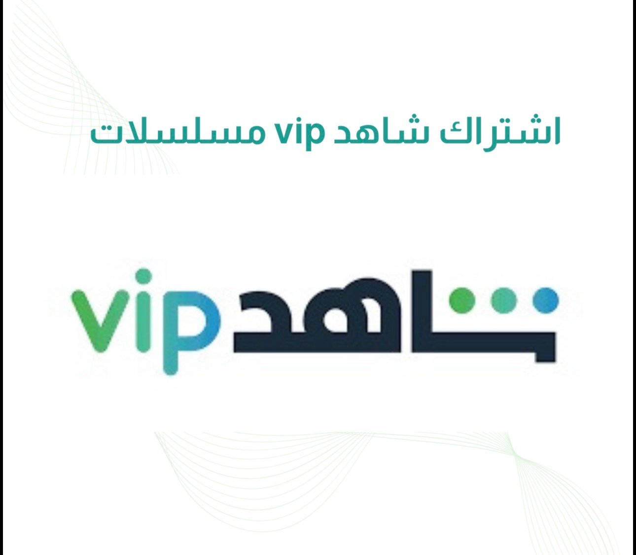 اشتراك شاهد vip مسلسلات لمدة شهر