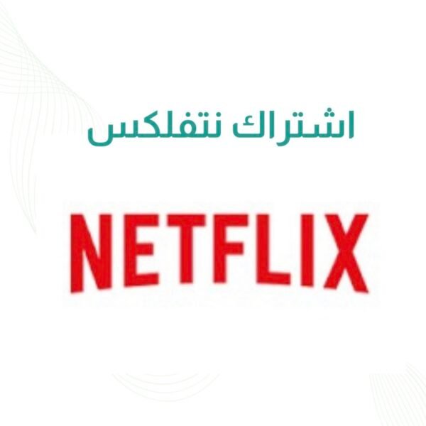 اشتراك نتفلكس لمدة شهر